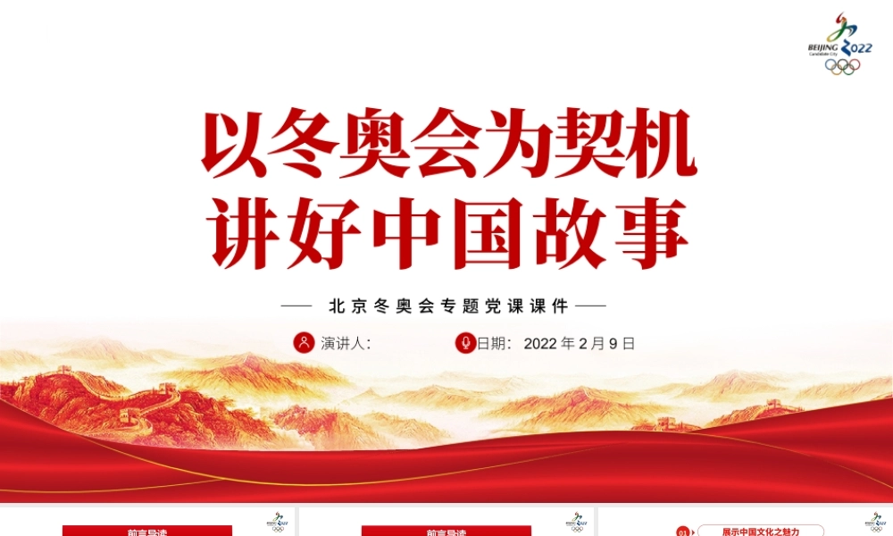 2022年北京冬奥会专题党课课件PPT模板.pptx