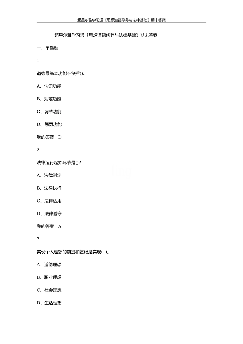 超星尔雅学习通《思想道德修养与法律基础》期末答案.docx_第1页