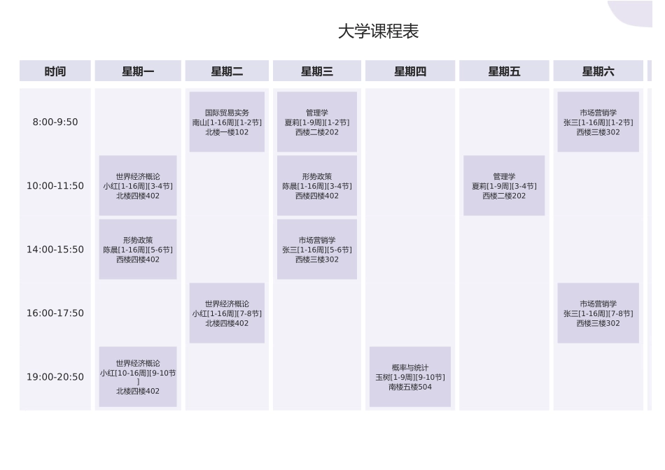 大学课程表.xlsx_第1页