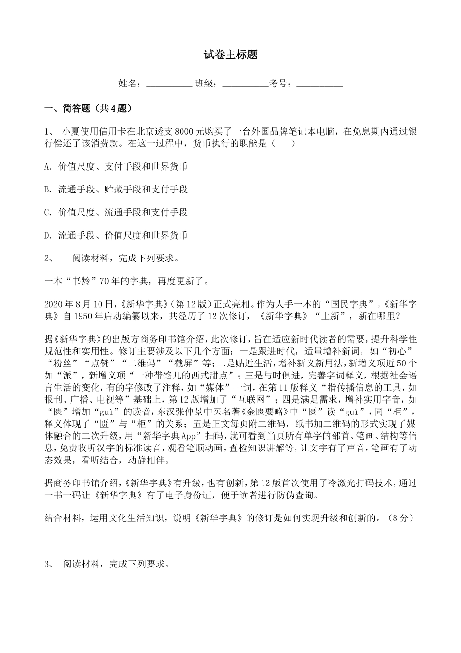 2021联考人教部编版高中政治高考模拟138544.doc_第1页