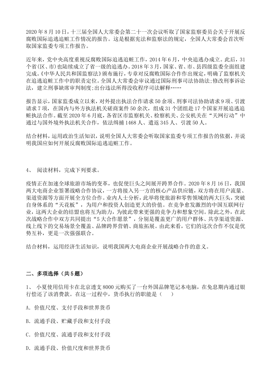 2021联考人教部编版高中政治高考模拟138544.doc_第2页