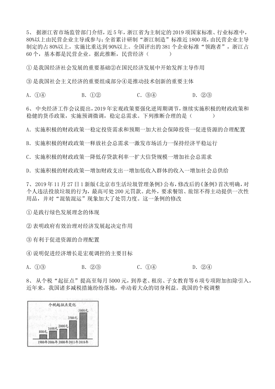 2021山东高一上学期人教部编版高中政治期末考试138460.doc_第2页
