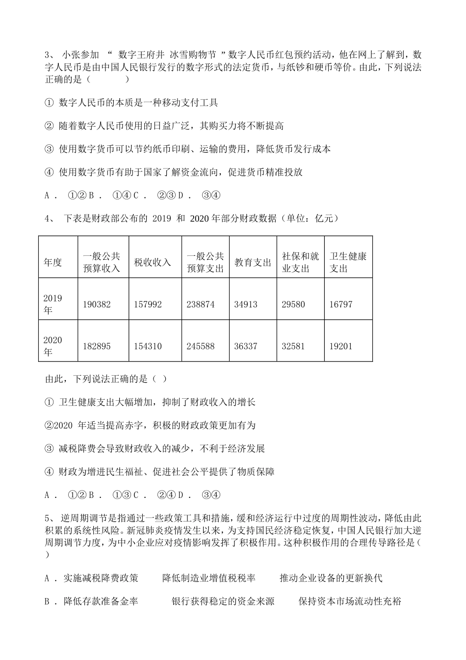 北京各区2021届高三一模政治试题（二）.doc_第2页