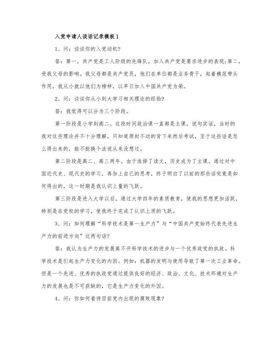 入党申请人入党谈话记录模板5篇.docx_第1页