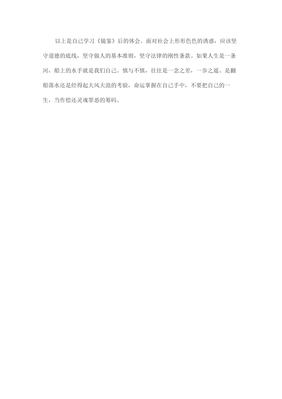 党员干部读《镜鉴》心得3.docx_第3页