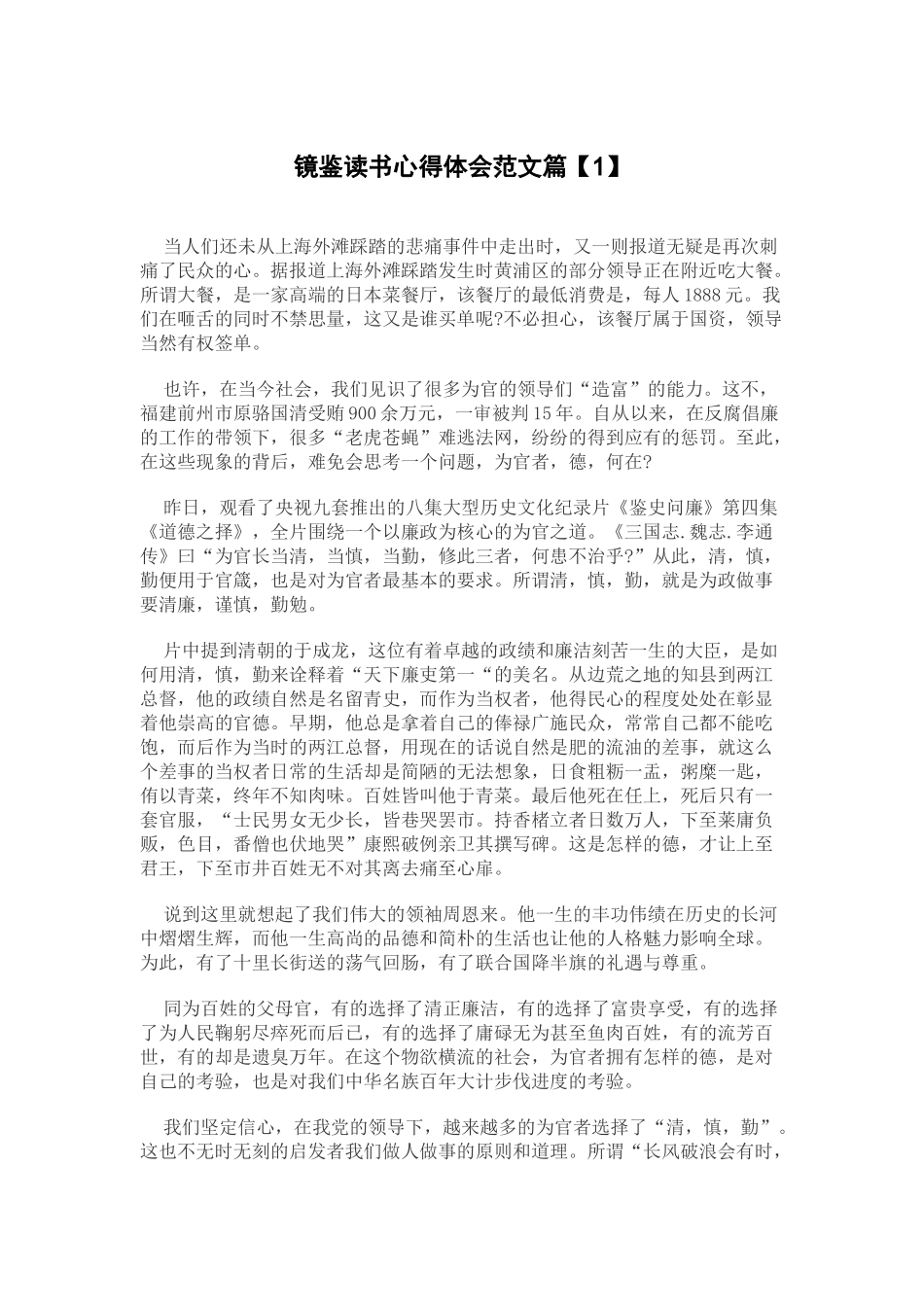 镜鉴读书心得体会范文篇【1】.docx_第1页