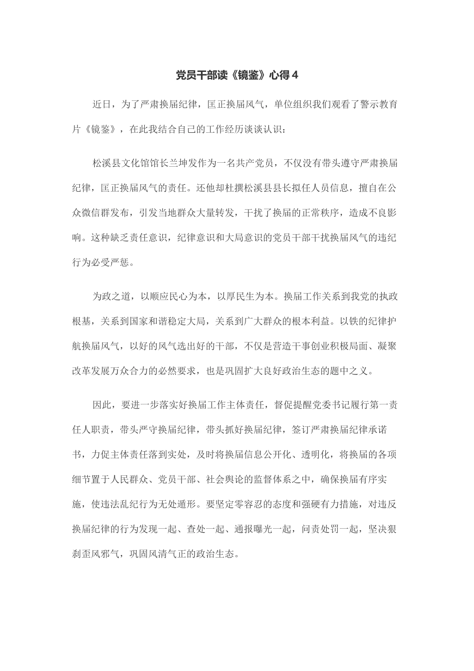党员干部读《镜鉴》心得4.docx_第1页