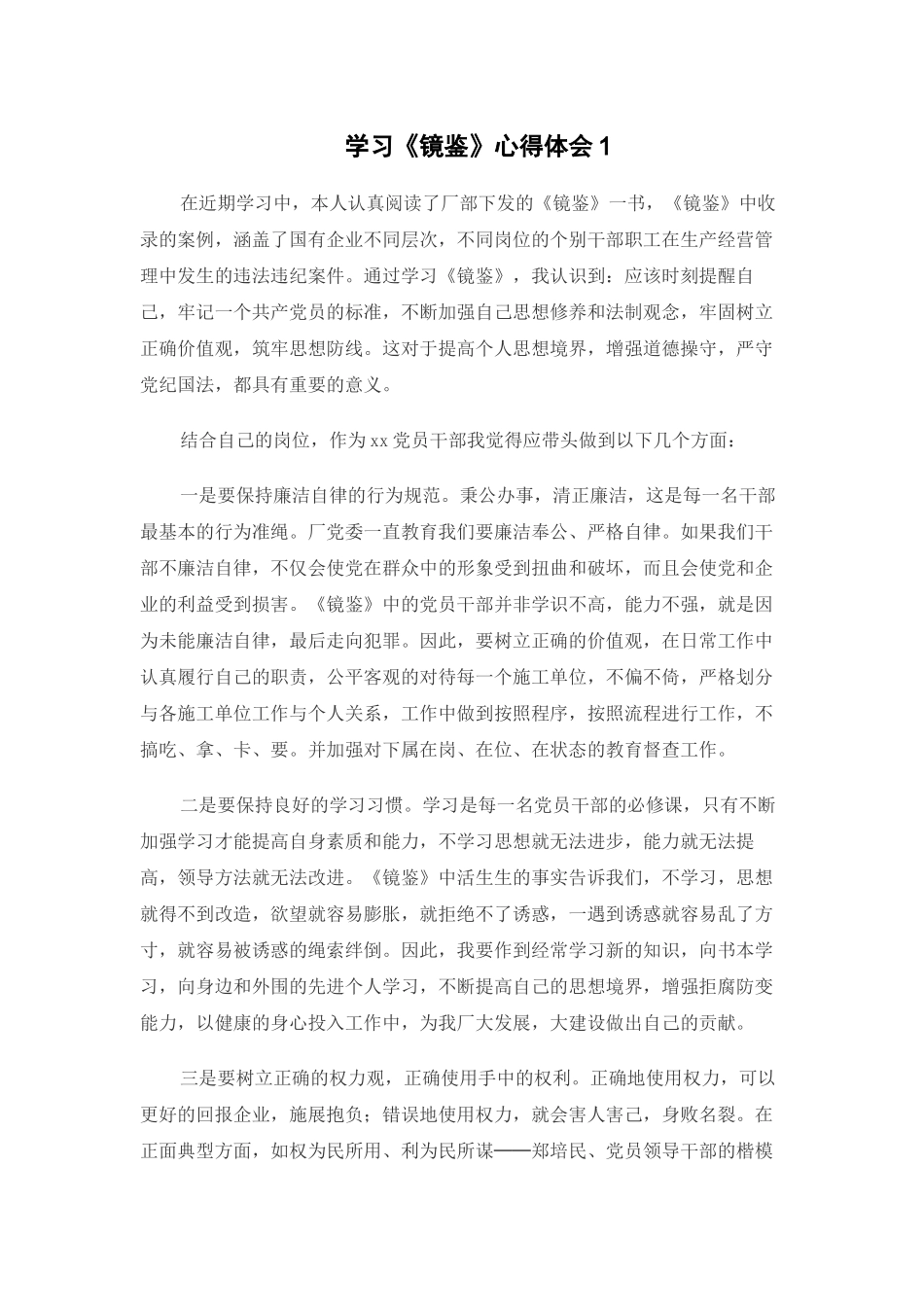 学习《镜鉴》心得体会1.docx_第1页