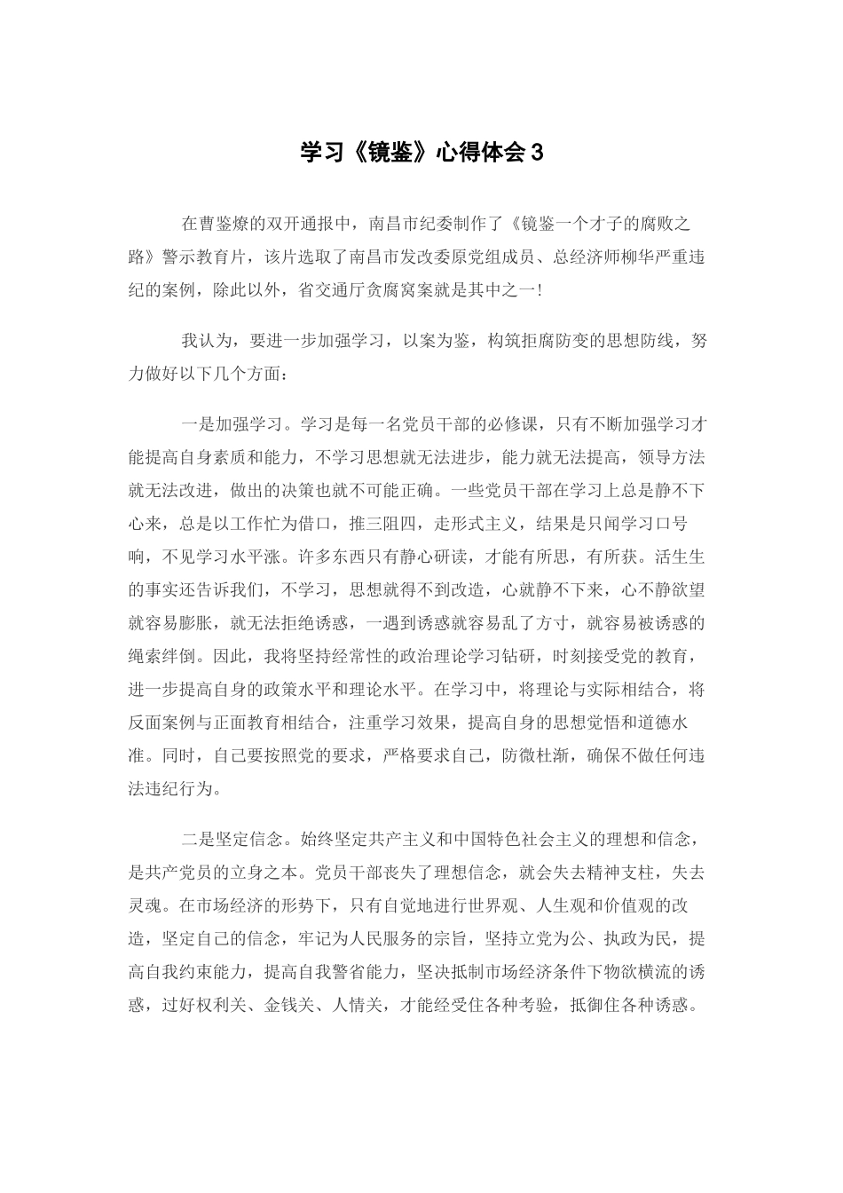 学习《镜鉴》心得体会3.docx_第1页