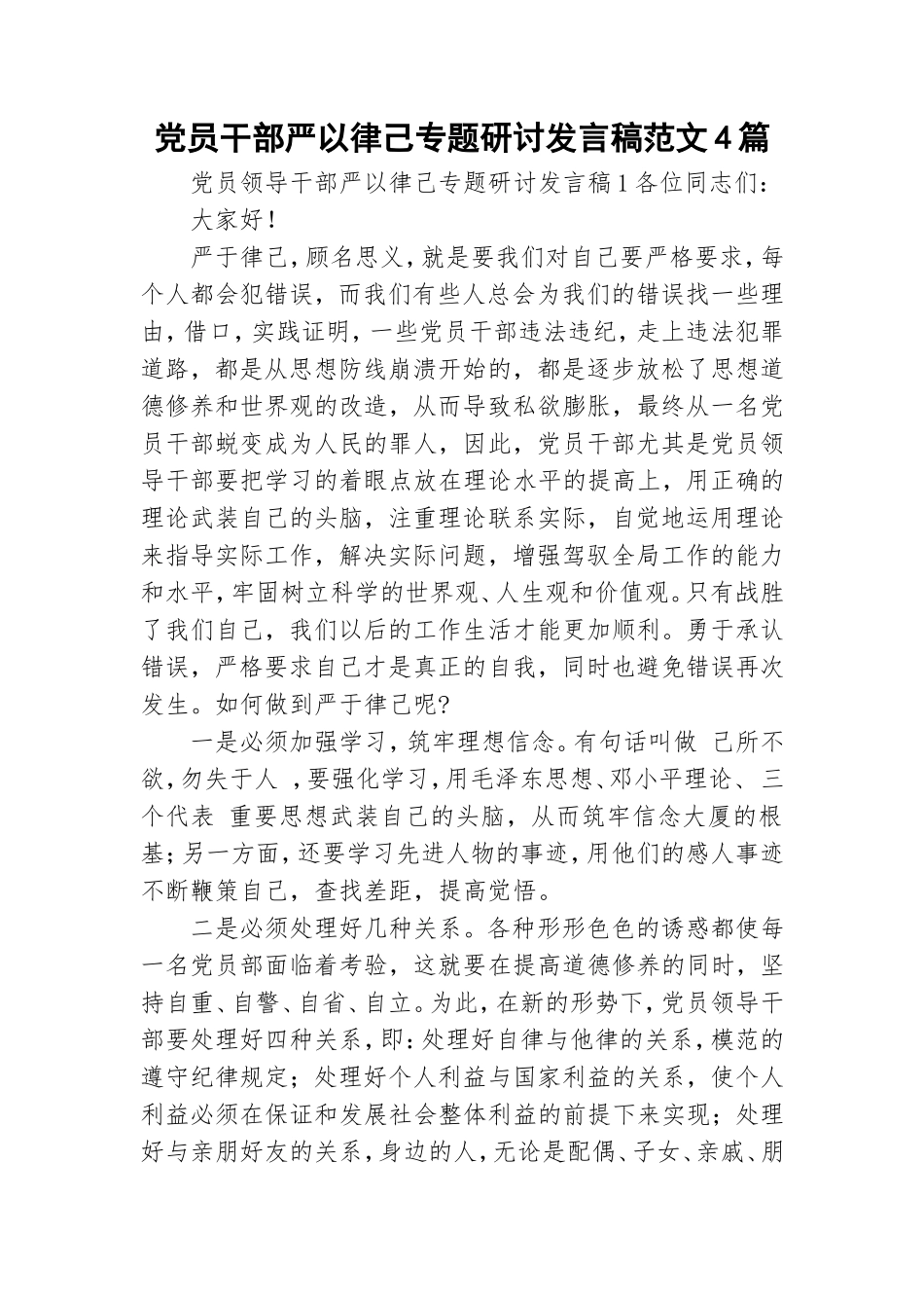 党员干部严以律己专题研讨发言稿范文4篇.doc_第1页