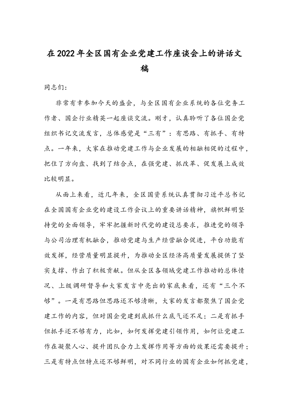 在2022年全区国有企业党建工作座谈会上的讲话文稿.docx_第1页