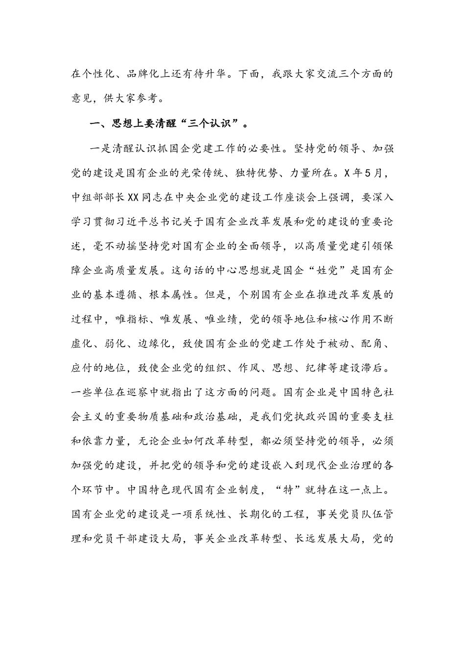 在2022年全区国有企业党建工作座谈会上的讲话文稿.docx_第2页