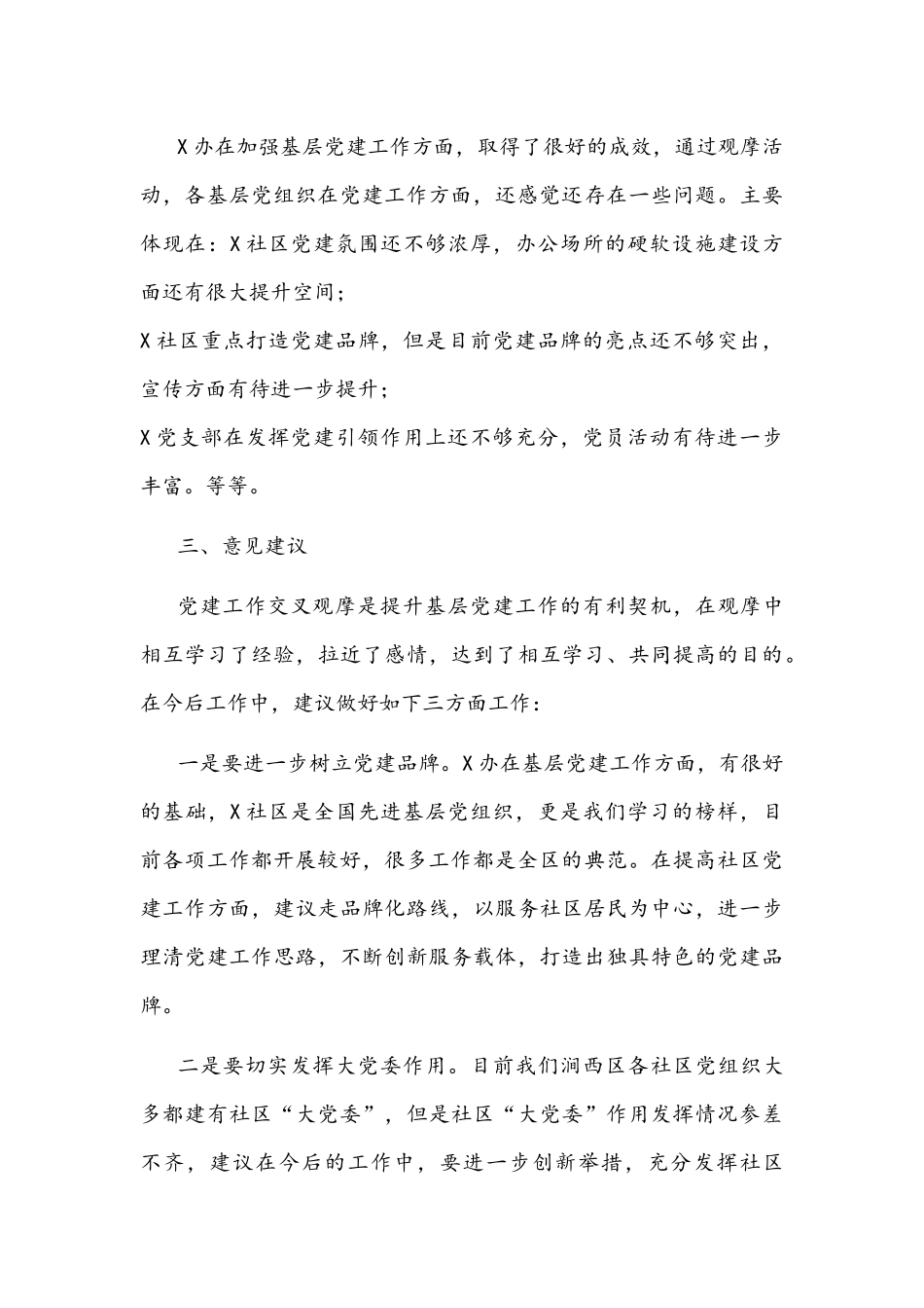 党建交叉观摩互评会发言材料文稿.docx_第3页
