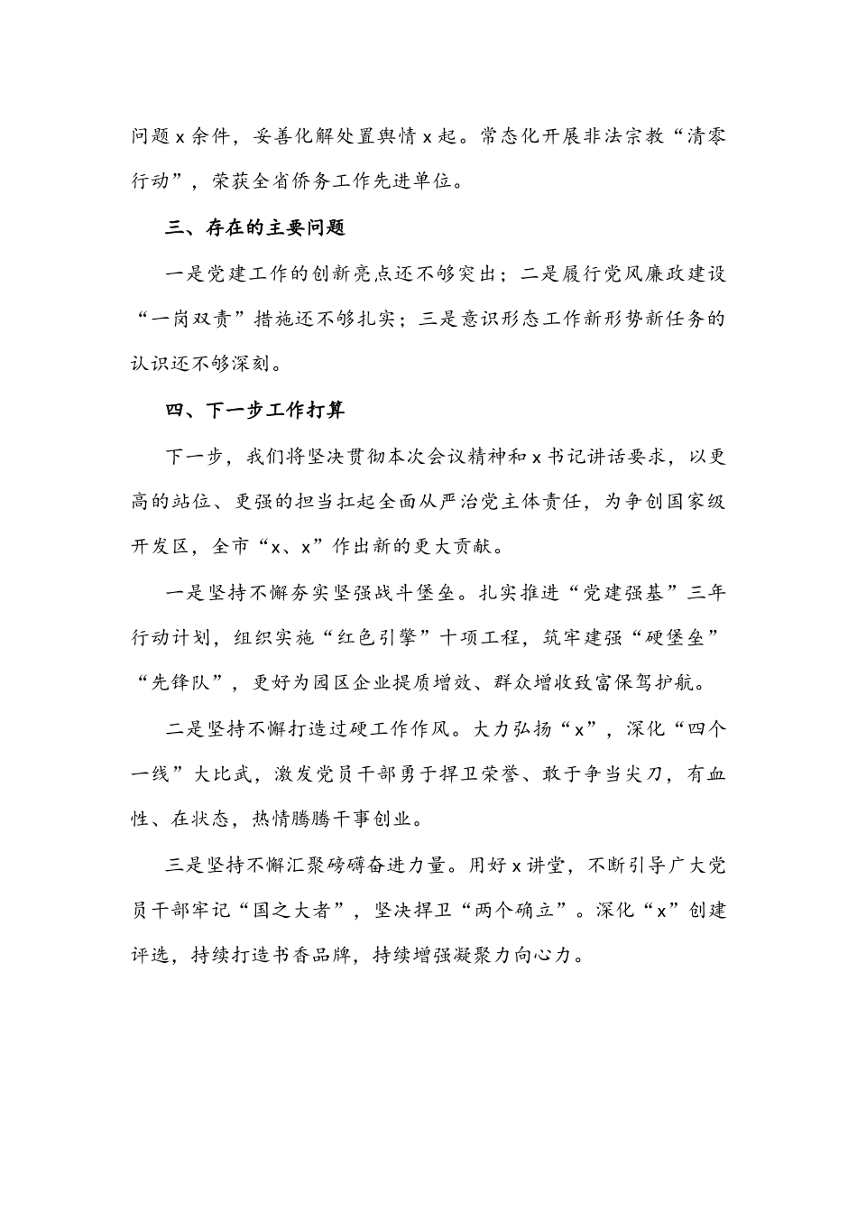 街道党工委书记2021年度履行全面从严治党主体责任述职报告文稿.docx_第3页