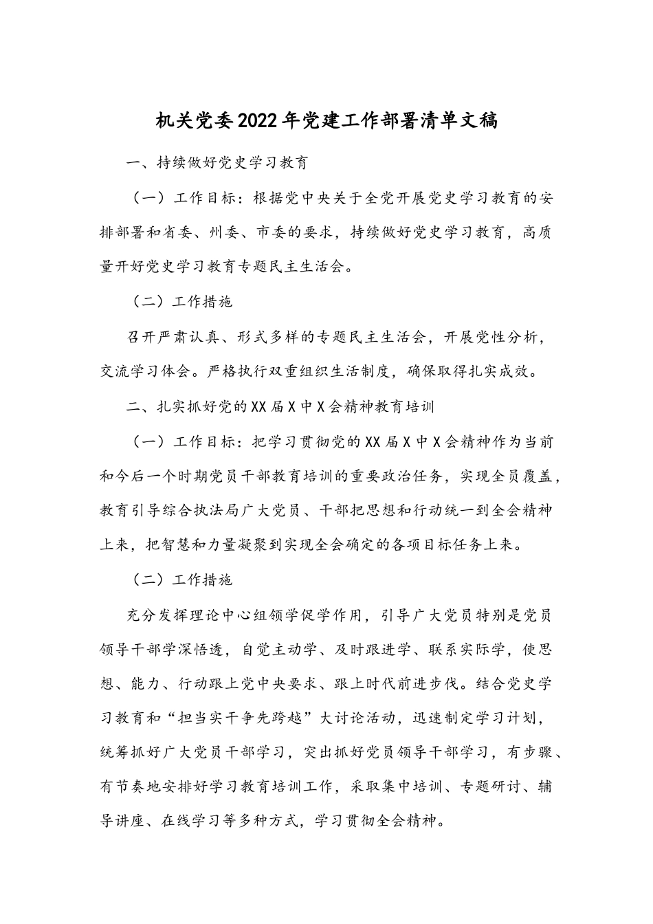 机关党委2022年党建工作部署清单文稿.docx_第1页