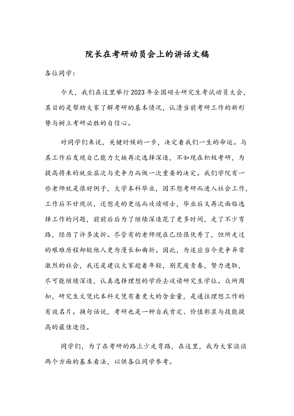 院长在考研动员会上的讲话文稿.docx_第1页
