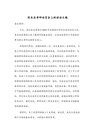 院长在考研动员会上的讲话文稿.docx