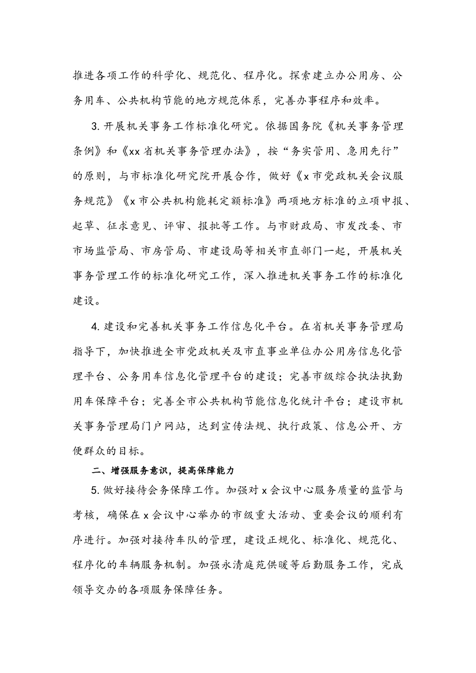 2022年机关事务管理工作要点文稿.docx_第2页