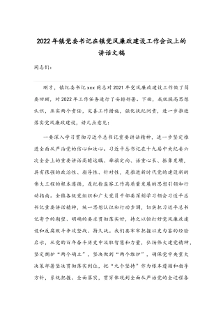 2022年镇党委书记在镇党风廉政建设工作会议上的讲话文稿.docx
