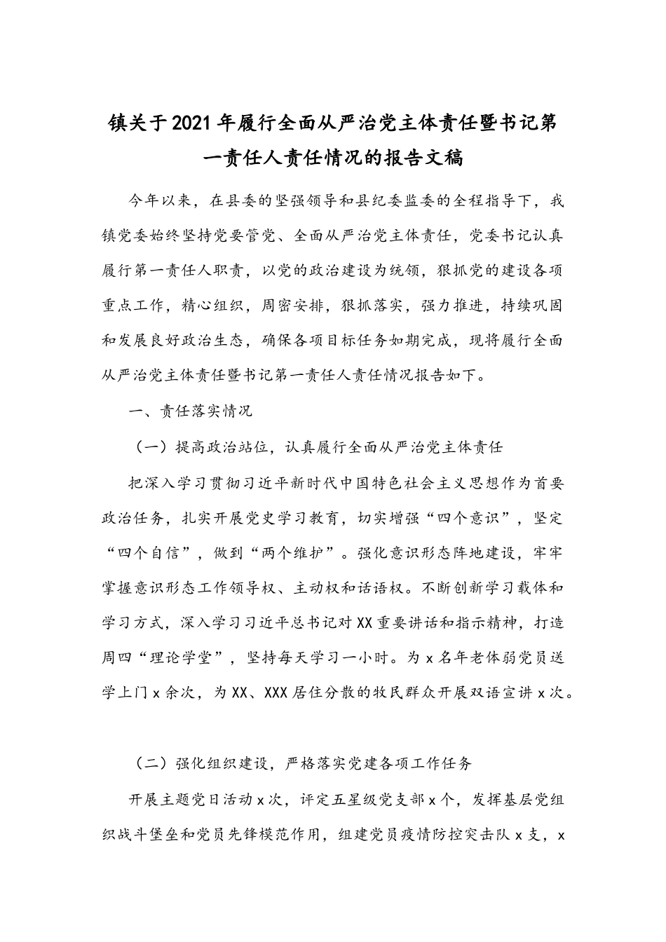镇关于2021年履行全面从严治党主体责任暨书记第一责任人责任情况的报告文稿.docx_第1页