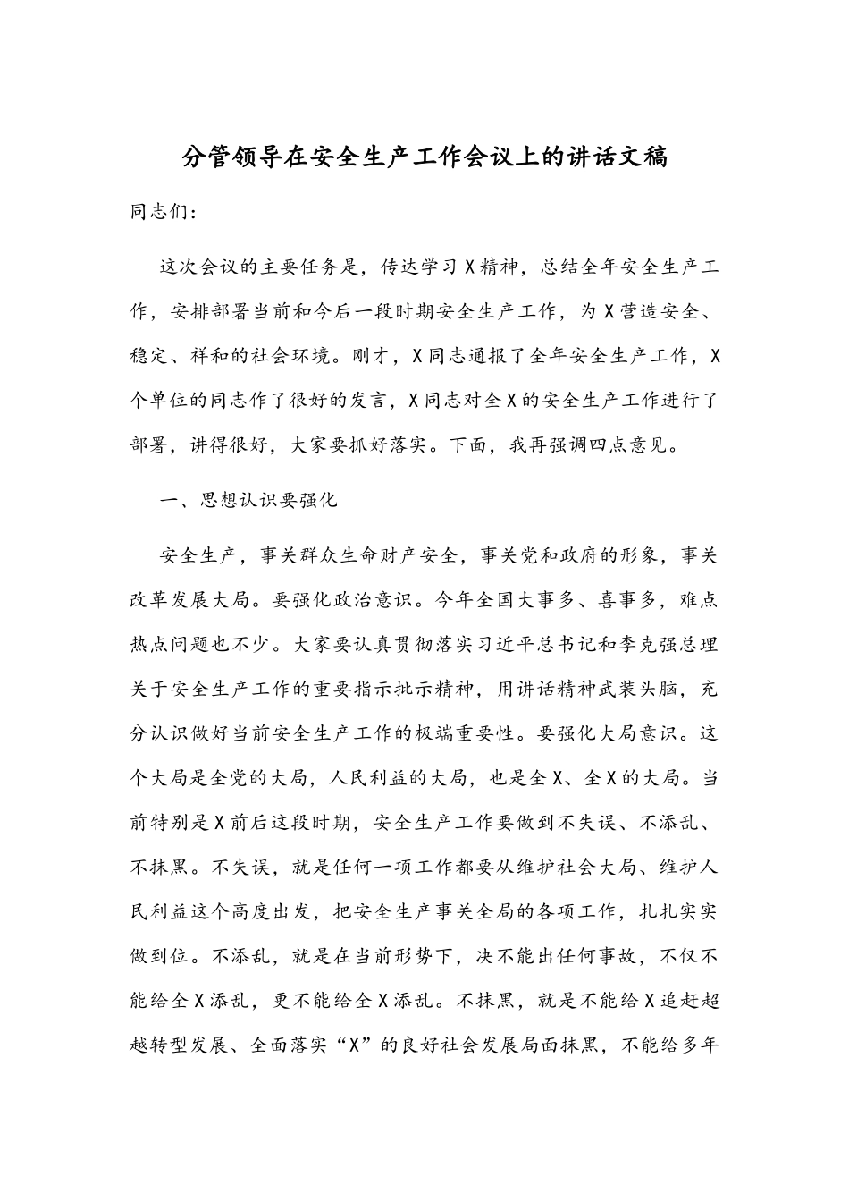 分管领导在安全生产工作会议上的讲话文稿.docx_第1页