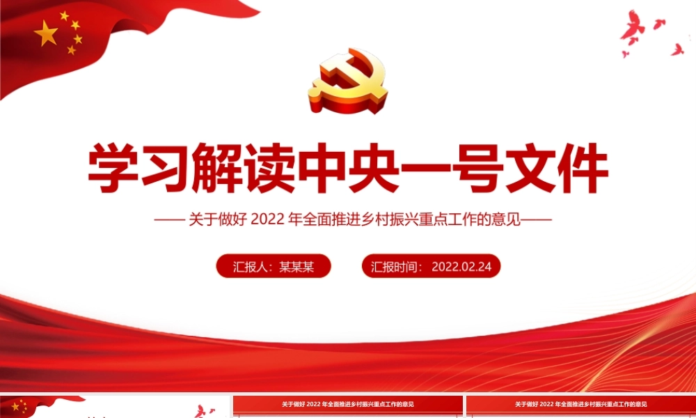 学习解读中央一号文件关于做好2022年全面推进乡村振兴重点工作的意见PPT课件（带内容）.ppt