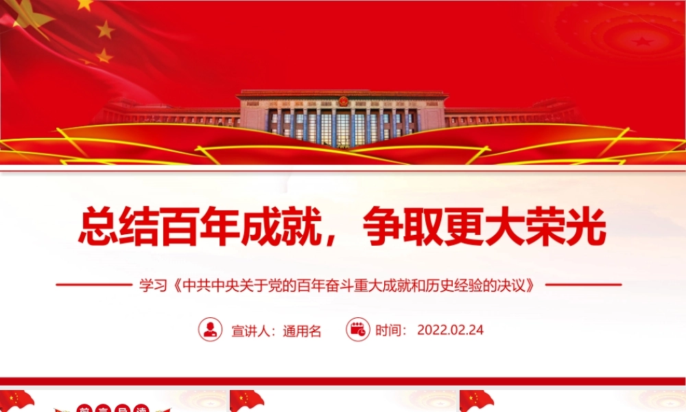 深入学习《决议》总结百年成就争取更大荣光PPT课件（带内容）.pptx