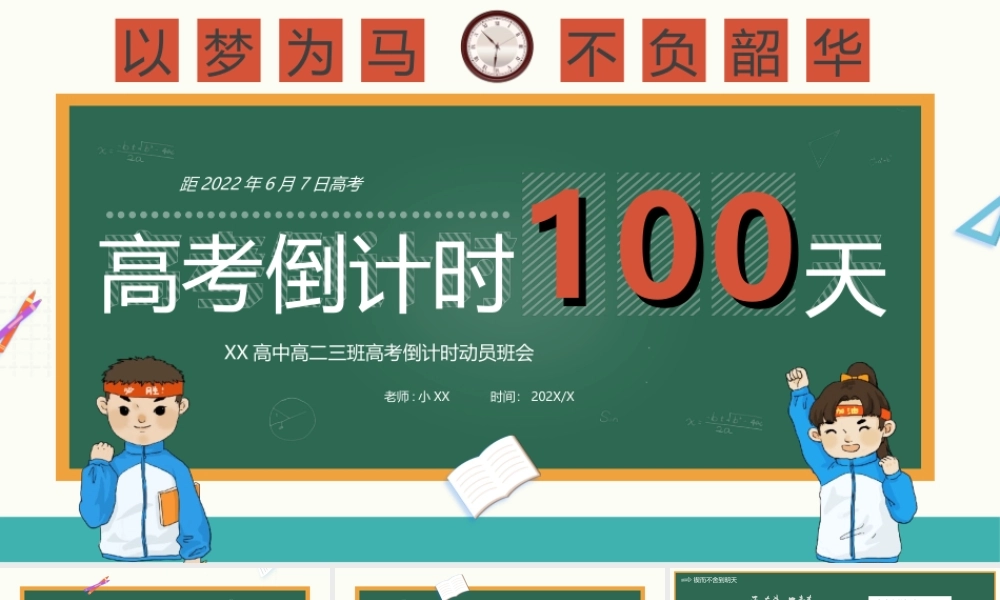 卡通高考倒计时100天主题班会动态PPT课件（带内容）.ppt
