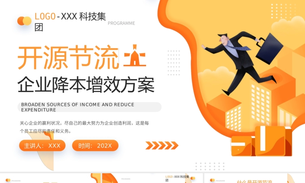 企业管理培训企业降本增效开源节流方案PPT课件（带内容）.pptx