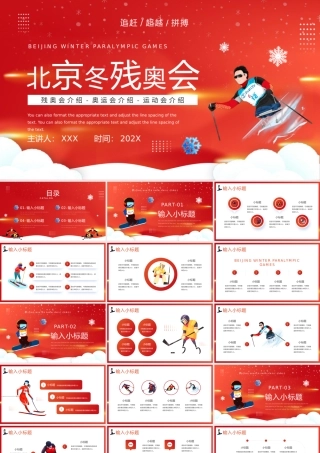 北京冬残奥会介绍残疾人奥运会介绍PPT模板.pptx