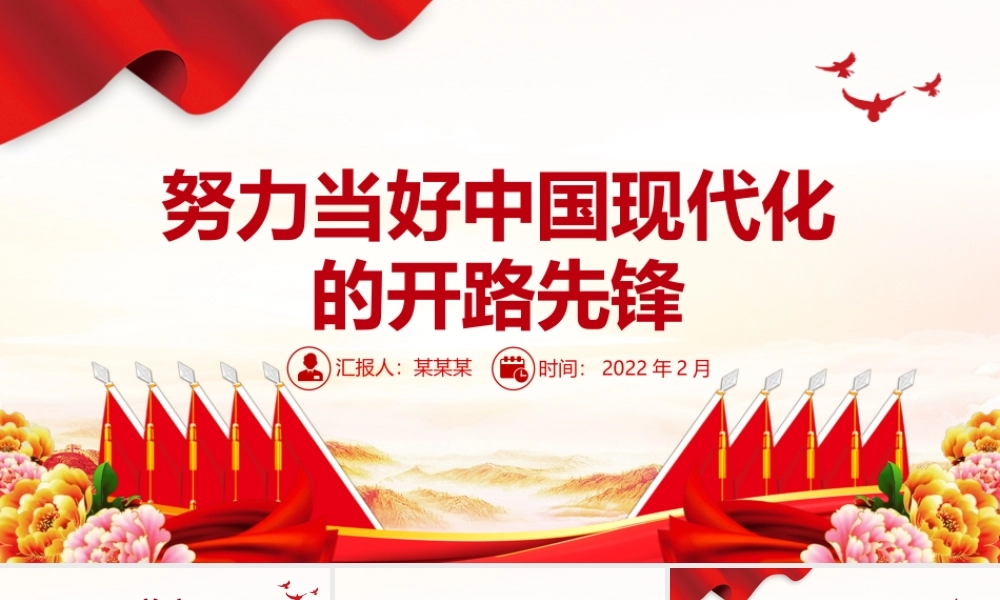 努力当好中国现代化的开路先锋PPT课件（带内容）.pptx