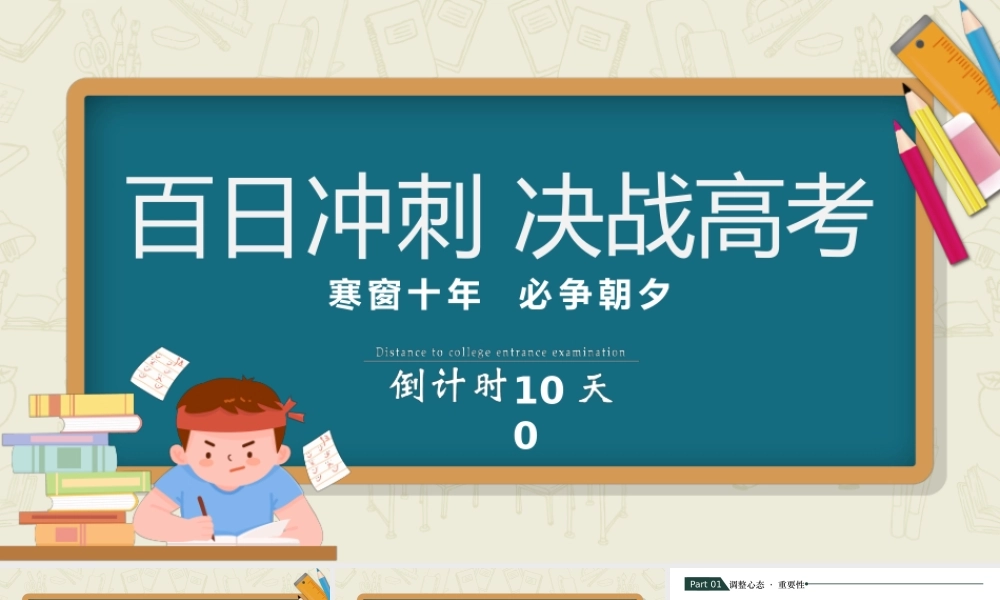 2022百日冲刺决战高考高考注意事项高考前家长会专题PPT课件（带内容）.pptx