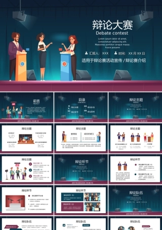 辩论赛比赛活动策划活动宣传介绍动态PPT课件（带内容）.ppt