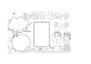 红领巾看两会手抄报小报1.docx