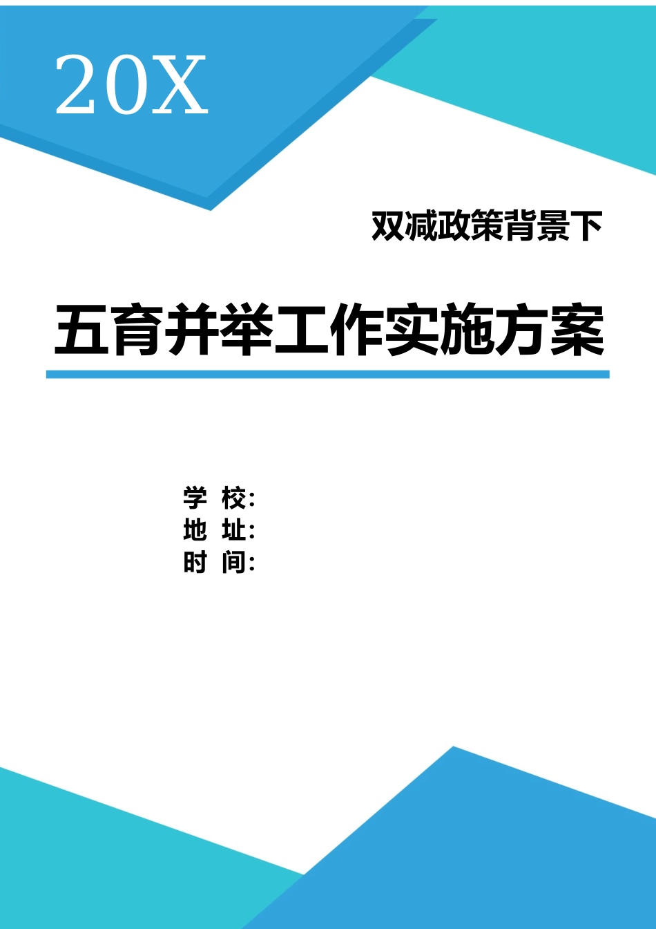 双减背景下五育并举工作实施方案.docx_第1页