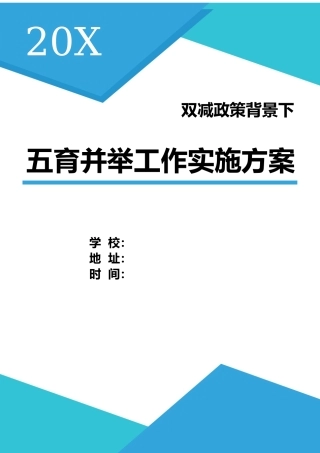 双减背景下五育并举工作实施方案.docx