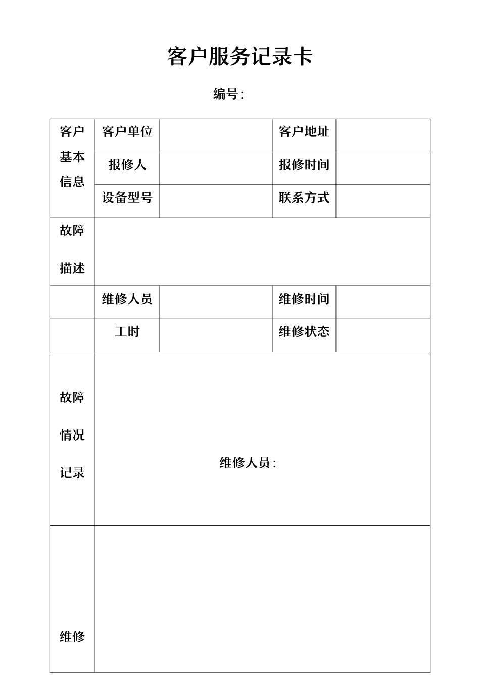 客户服务记录卡.docx_第1页