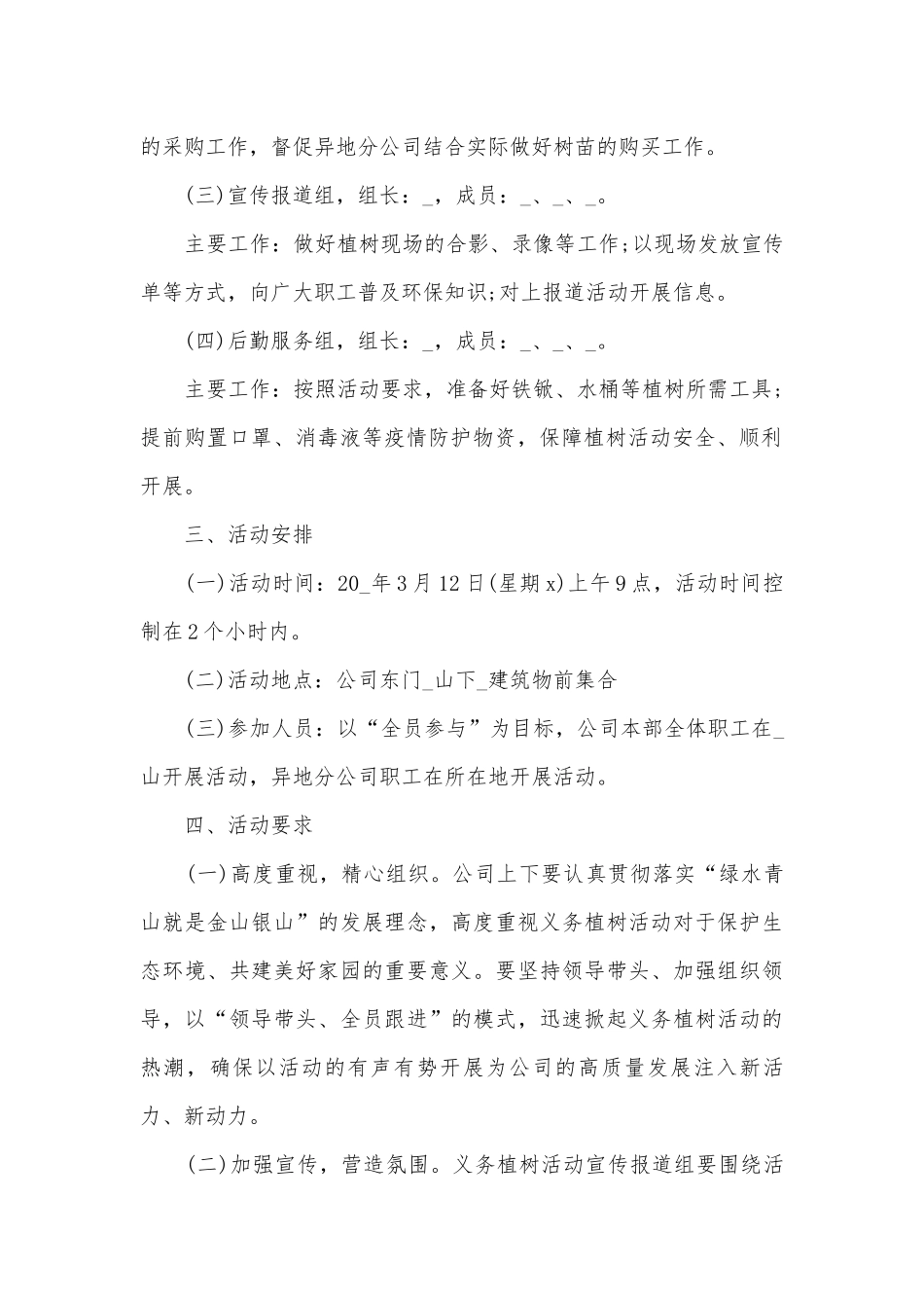 2021公司植树节活动方案策划大全.docx_第2页