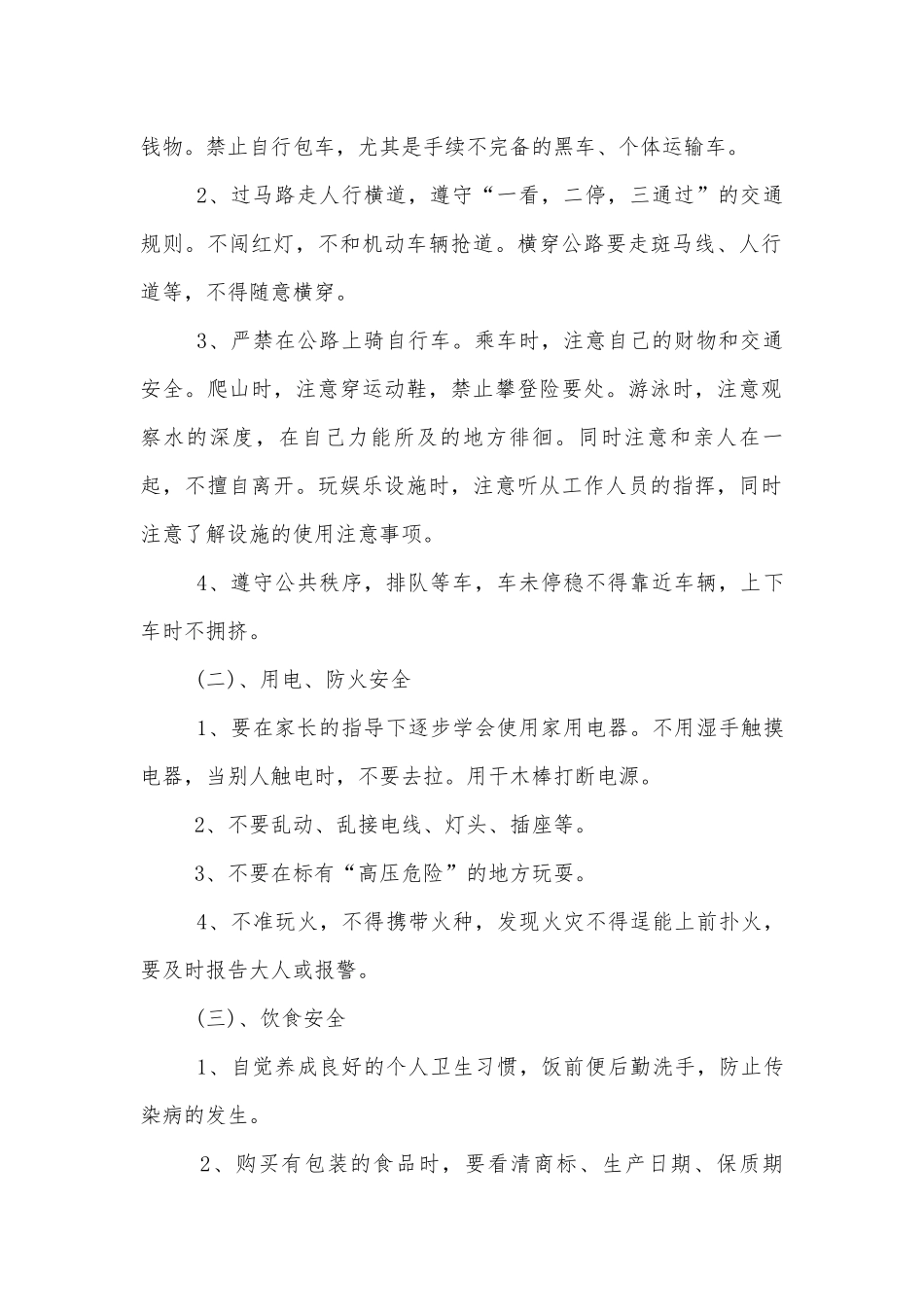 2020国庆节放假安全主题班会教学设计范文模板.docx_第2页