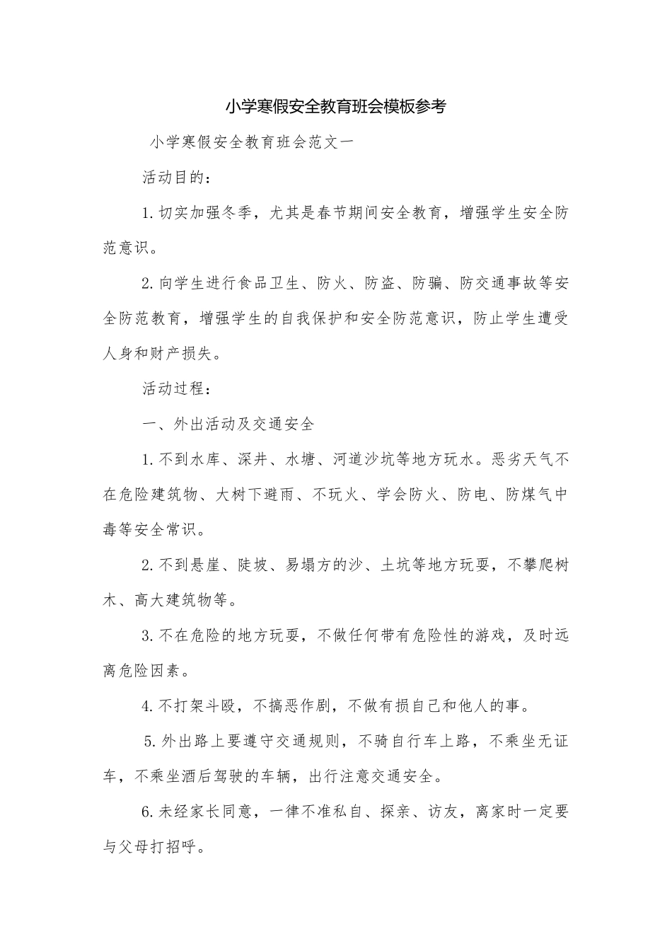 小学寒假安全教育班会模板参考.docx_第1页