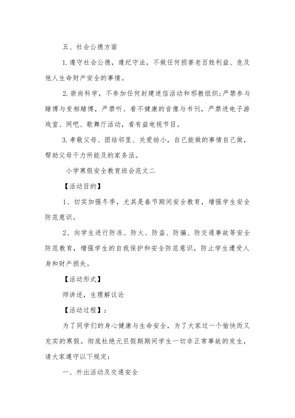 小学寒假安全教育班会模板参考.docx_第3页