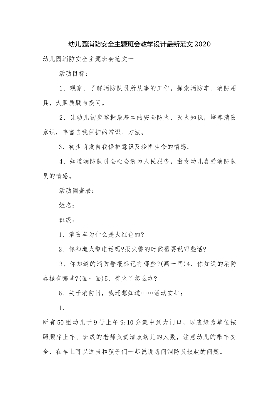幼儿园消防安全主题班会教学设计最新范文2020.docx_第1页
