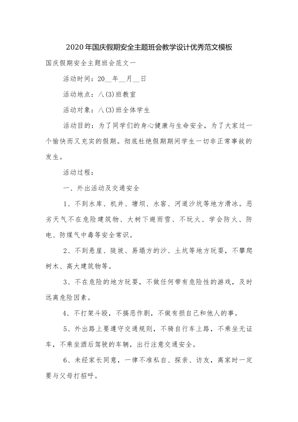 2020年国庆假期安全主题班会教学设计优秀范文模板.docx_第1页