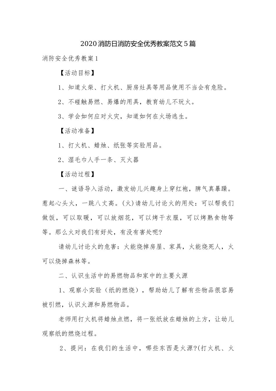 2020消防日消防安全优秀教案范文5篇.docx_第1页
