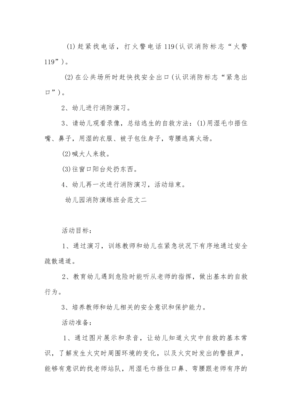 幼儿园消防演练班会方案模板2022.docx_第3页