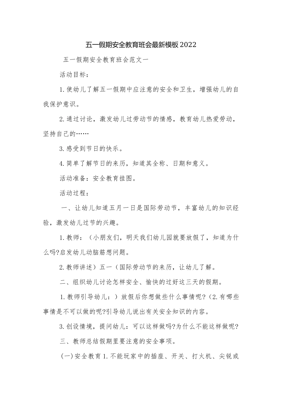 五一假期安全教育班会最新模板2022.docx_第1页