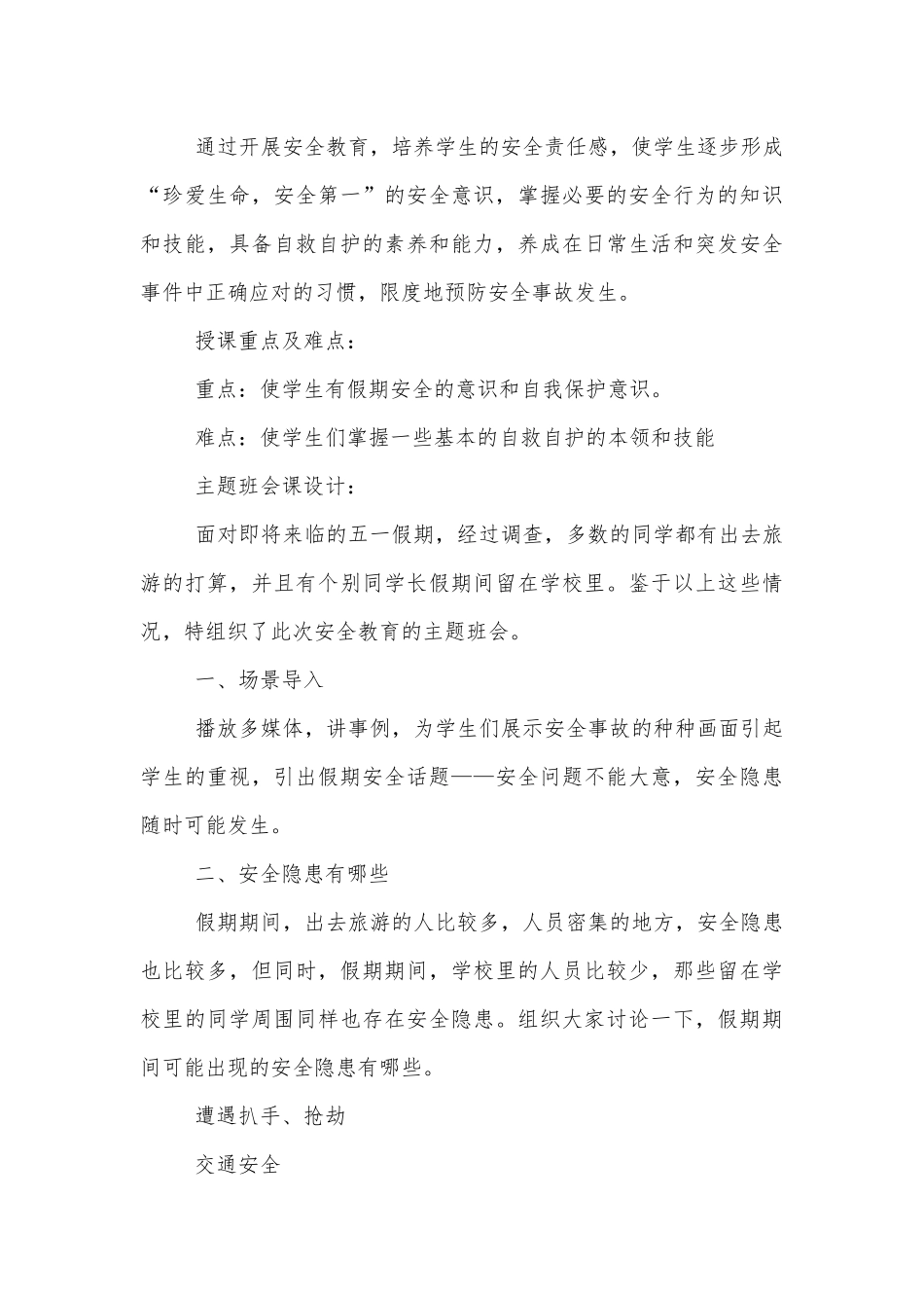 五一假期安全教育班会最新模板2022.docx_第3页
