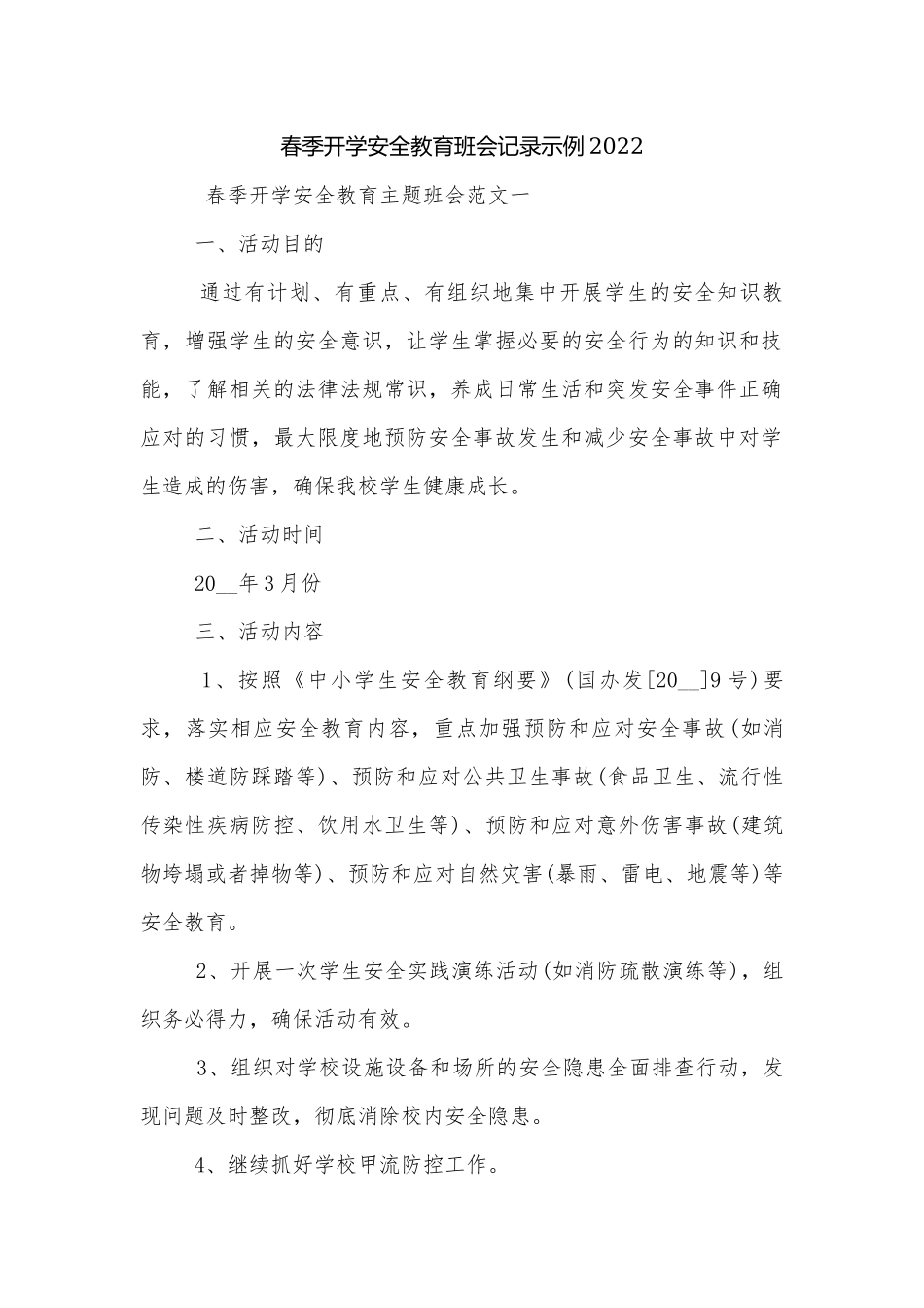 春季开学安全教育班会记录示例2022.docx_第1页