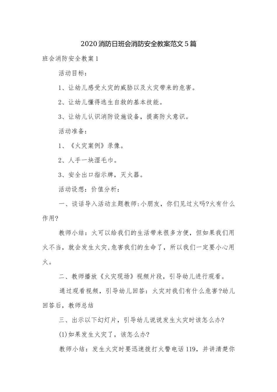 2020消防日班会消防安全教案范文5篇.docx_第1页
