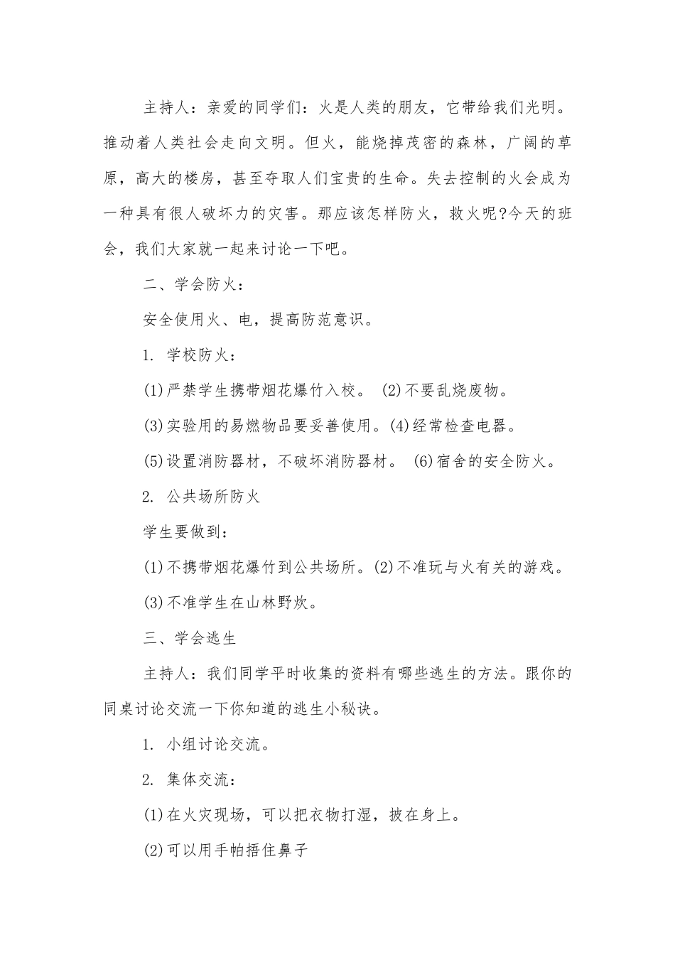 消防知识安全班会教案模板2022.docx_第2页